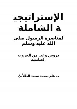 تحميل كتاب الإستراتيجية الشاملة لمناصرة الرسول صلى الله عليه وسلم PDF