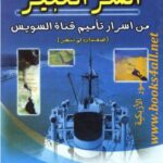 تحميل كتاب السر الكبير PDF ممدوح جابر عبدالسلام