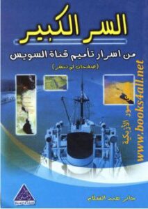 تحميل كتاب السر الكبير PDF ممدوح جابر عبدالسلام