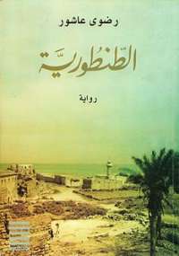 تحميل كتاب الطنطورية PDF رضوى عاشور بخط واضح