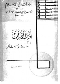 تحميل كتاب آداب القرأن PDF فؤاد شاكر