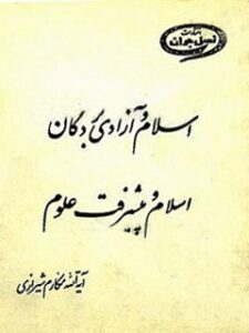 تحميل كتاب إسلام وحرية العبيد في الإسلام وتقدم العلوم PDF آيت الله العظمى ناصر مکارم شیرازی