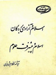تحميل كتاب إسلام وحرية العبيد في الإسلام وتقدم العلوم PDF آيت الله العظمى ناصر مکارم شیرازی