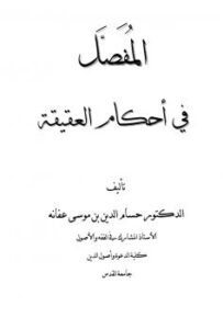 تحميل كتاب المفصل في أحكام العقيقة ل حسام الدين بن موسى محمد بن عفانة PDF
