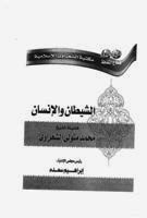 تحميل كتاب الشيطان والانسان للكاتب الشيخ الشعراوى PDF محمد متولي الشعراوي