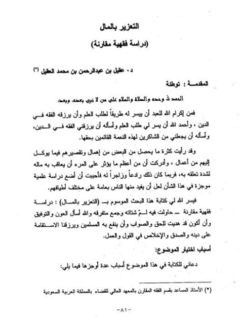 تحميل كتاب التعزير بالمال دراسة فقهية مقارنة لعقيل بن عبد الرحمن بن محمد العقيل PDF