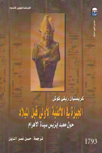 تحميل كتاب الجيزة في الألفية الأولى قبل الميلاد PDF