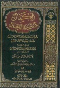 تحميل كتاب الكمال في أسماء الرجال – ت شادي آل نعمان – ط الكويت – عبد الغني المقدسي PDF