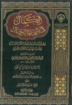 تحميل كتاب الكمال في أسماء الرجال – ت شادي آل نعمان – ط الكويت – عبد الغني المقدسي PDF