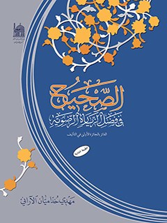 تحميل كتاب الصحيح في فضل الزيارة الرضوية PDF مهدي خداميان آراني