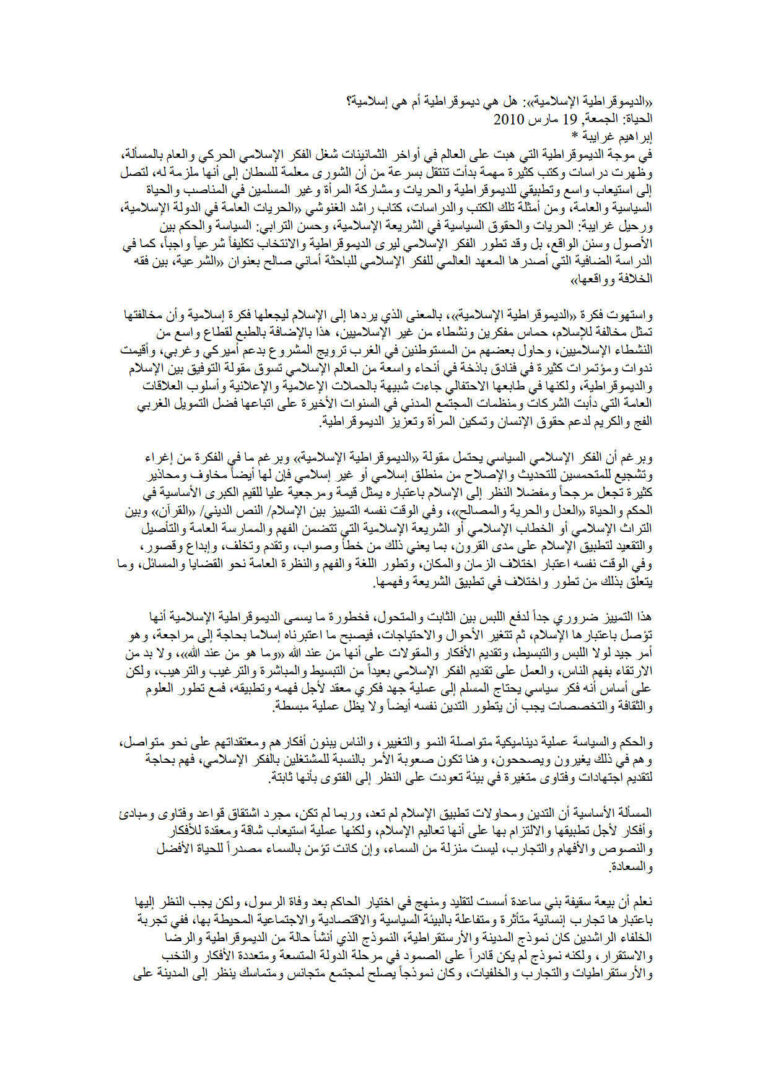 تحميل كتاب الديموقراطية الإسلامية : هل هي ديموقراطية أم هي إسلامية؟ مقالة في جريدة الحياة ل إبراهيم غرايبة PDF إبراهيم غرايبة