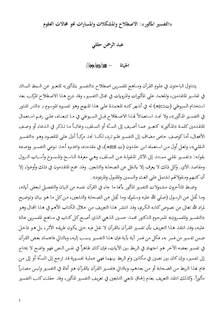 تحميل كتاب التفسير بالمأثور : الإصطلاح والمشكلات والمسارات نحو مجالات العلوم مقالة في جريدة الحياة PDF عبد الرحمن حللي