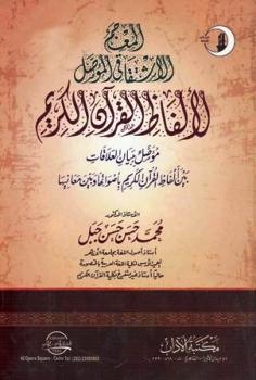 تحميل كتاب المعجم الاشتقاقي المؤصل لألفاظ القرآن الكريم PDF محمد حسن حسن جبل