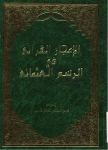 تحميل كتاب الإعجاز القرآنى فى الرسم العثمانى لعبدالمنعم كامل شعير PDF