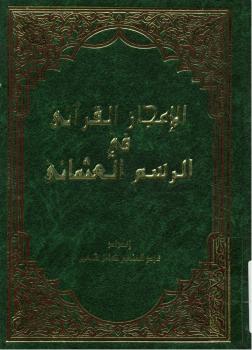 تحميل كتاب الإعجاز القرآنى فى الرسم العثمانى لعبدالمنعم كامل شعير PDF