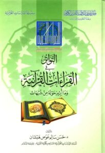 تحميل كتاب التواتر في القراءات القرآنية وما أثير حوله من شبهات PDF
