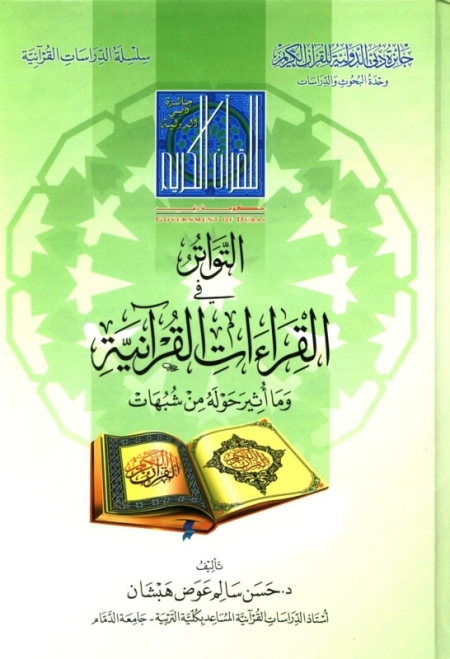 تحميل كتاب التواتر في القراءات القرآنية وما أثير حوله من شبهات PDF