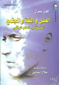 تحميل كتاب العقل واللغة والمجتمع PDF جون سيرل