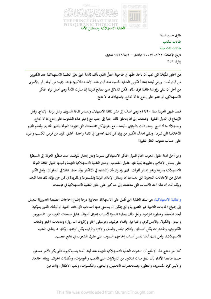 تحميل كتاب العقلية الإستهلاكية ومستقبل الأمة مقالة ل طارق حسن السقا PDF طارق حسن السقا