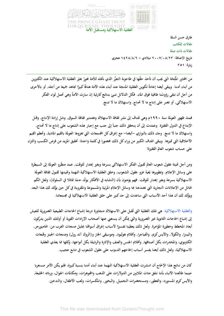 تحميل كتاب العقلية الإستهلاكية ومستقبل الأمة مقالة ل طارق حسن السقا PDF طارق حسن السقا