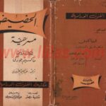 تحميل كتاب الحضيض الجزء الثاني PDF مكسيم غوركي