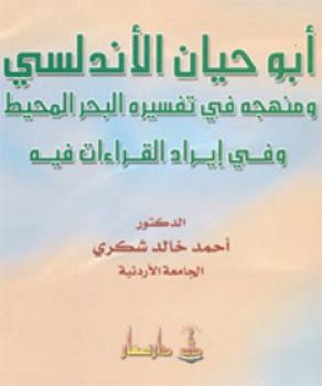 تحميل كتاب البحر المحيط لأبوحيان الأندلسي PDF د احمد خالد شكري