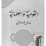 تحميل كتاب القومية والعلمانية مدخل علمي لعدنان زرزور PDF عدنان زرزور