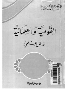 تحميل كتاب القومية والعلمانية مدخل علمي لعدنان زرزور PDF عدنان زرزور