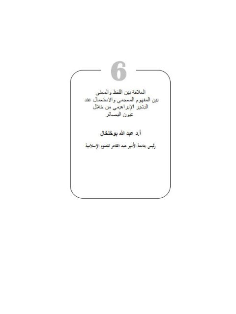 تحميل كتاب العلاقة بين اللفظ والمعنى بين المفهوم المعجمي والاستعمال عند البشير الإبراهيمي من خلال عيون البصائر PDF عبد الله بوخلخال