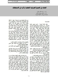 تحميل كتاب الحذف في الصيغ الصرفية الفعلية وأثره في الاستخفاف ل رعد هاشم عبود PDF