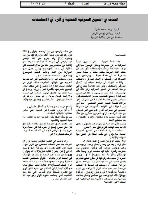 تحميل كتاب الحذف في الصيغ الصرفية الفعلية وأثره في الاستخفاف ل رعد هاشم عبود PDF