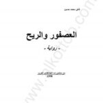 تحميل كتاب العصفور والريح PDF فائق محمد حسين