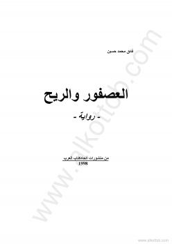 تحميل كتاب العصفور والريح PDF فائق محمد حسين