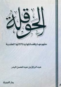 تحميل كتاب الحوقلة: مفهومها وفضائلها ودلالاتها العقدية PDF عبد الرزاق بن عبد المحسن البدر