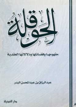 تحميل كتاب الحوقلة: مفهومها وفضائلها ودلالاتها العقدية PDF عبد الرزاق بن عبد المحسن البدر