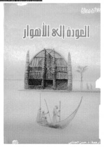 تحميل كتاب العودة إلى الأهوار PDF كافن يونغ
