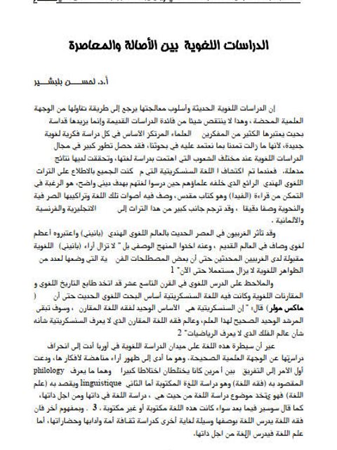 تحميل كتاب الدراسات اللغوية بين الأصالة والمعاصرة PDF لحسن بلبشير