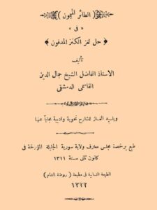 تحميل كتاب الطائر الميمون في حل لغز الكنز المدفون، ويليه ألغاز للشارح نحوية وأدبية ل جمال الدين القاسمي الدمشقي PDF جمال الدين القاسمي الدمشقي