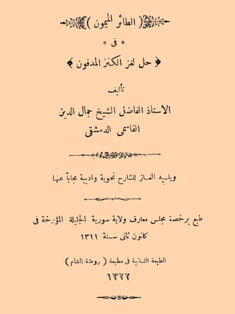تحميل كتاب الطائر الميمون في حل لغز الكنز المدفون، ويليه ألغاز للشارح نحوية وأدبية ل جمال الدين القاسمي الدمشقي PDF جمال الدين القاسمي الدمشقي