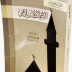 تحميل كتاب الإعلان الإسلامى PDF علي عزت بيغوفيتش