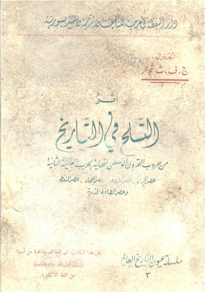 تحميل كتاب اثر التسلح في التاريخ PDF