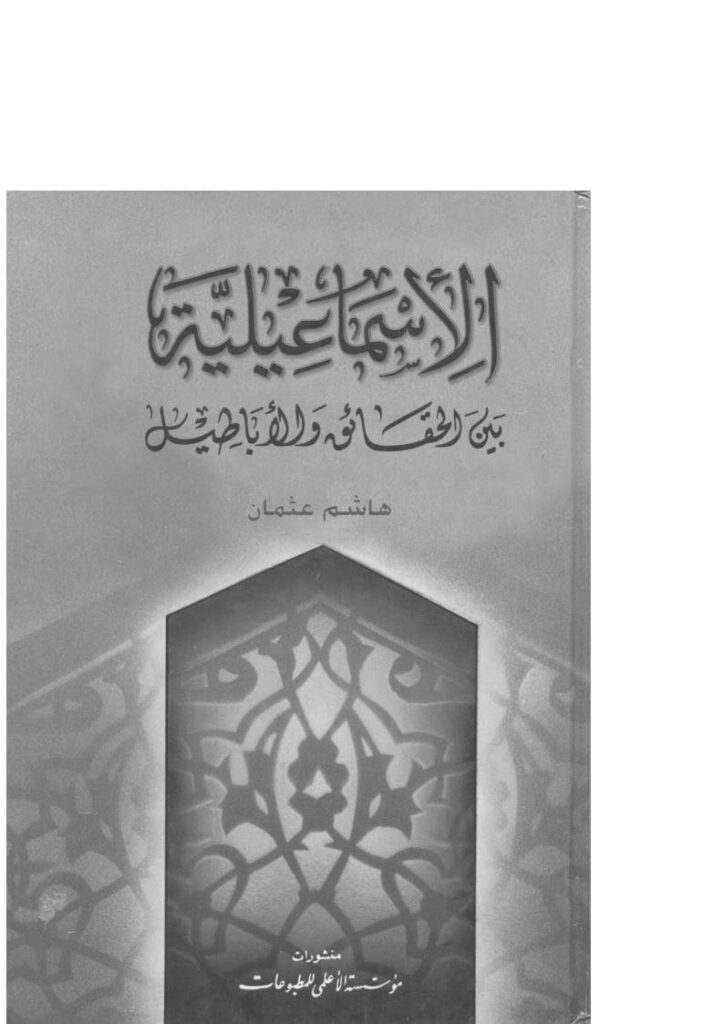 تحميل كتاب الإسماعيلية بين الحقائق والأباطيل ل هاشم عثمان PDF