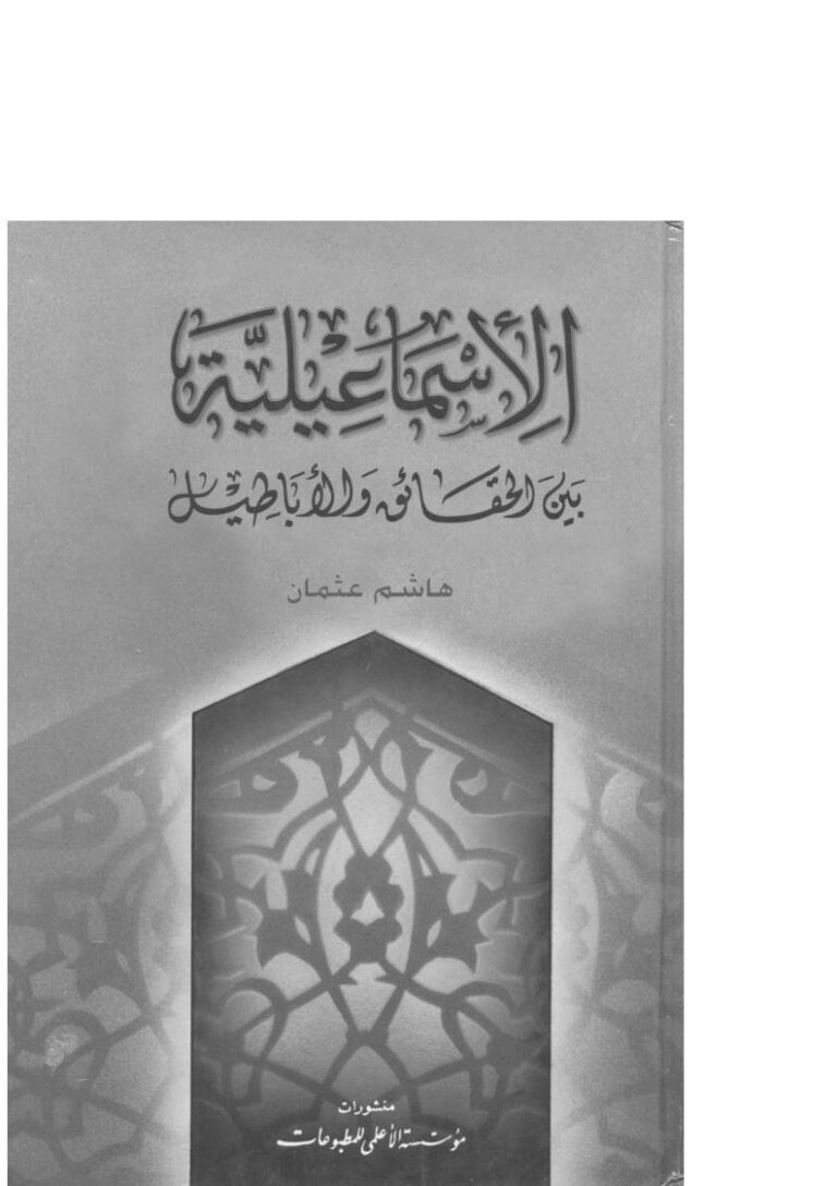 تحميل كتاب الإسماعيلية بين الحقائق والأباطيل ل هاشم عثمان PDF