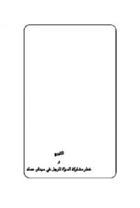 تحميل كتاب التبرج وخطر مشاركة المرأة للرجل في العمل PDF عبد العزيز بن باز