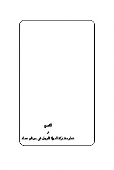 تحميل كتاب التبرج وخطر مشاركة المرأة للرجل في العمل PDF عبد العزيز بن باز