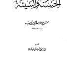 تحميل كتاب الحسنة والسيئة PDF ابن تيمية بخط واضح
