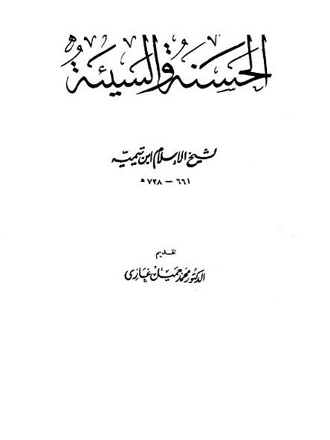 تحميل كتاب الحسنة والسيئة PDF ابن تيمية بخط واضح