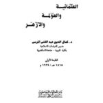 تحميل كتاب العلمانية والعولمة والأزهر PDF كمال الدين عبد الغني المرسي نسخة سريعة