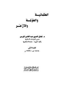 تحميل كتاب العلمانية والعولمة والأزهر PDF كمال الدين عبد الغني المرسي نسخة سريعة