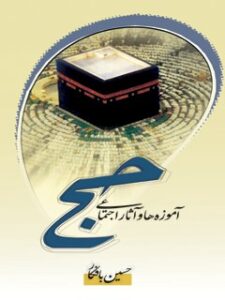 تحميل كتاب آموزه ها و آثار اجتماعی حج حسین بافکار PDF